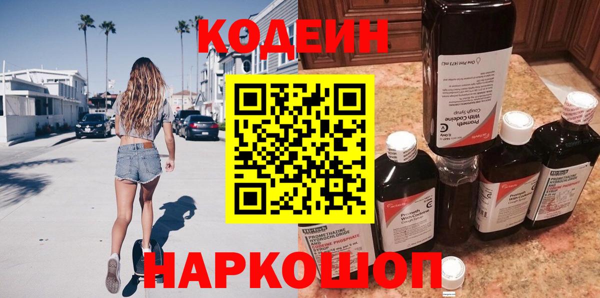 Кодеин Purple Drank  Вход с VPN  Касимов 